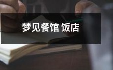 梦见自己就餐于一家宏伟的餐馆饭店,享受美食与美景的奇妙体验