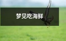 在梦中享受美味海鲜盛宴:关于梦到食用海鲜的想法和解释