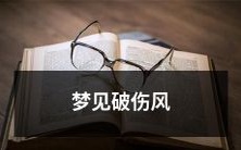 在梦中经历破伤风症状: 梦见身体僵硬、肌肉痉挛的可怕体验