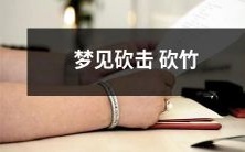 在梦中经历砍竹的感受:砍击砍竹的意象令人意犹未尽