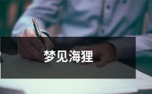 的全过程,让我对海狸的认识更加深入和全面