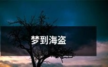 在梦中看见海盗,寻宝之旅的奇妙冒险之旅