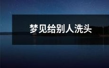 在梦中经历给他人洗头的场景:清洗、按摩与护理的全过程!