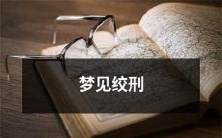 被悬挂在绞刑上的恐惧梦:探讨心理学角度下的潜意识痛苦表达