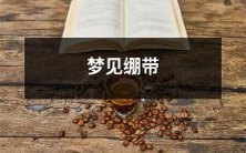 在梦中看到自己被缠着绷带的异象:解读潜意识中的象征意义