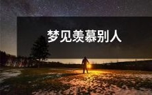 的成功和财富,如何在现实中实现自己的梦想并达到同样的成就?