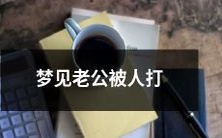 我梦见我的丈夫被人打了,让我惊醒并担忧:这个梦还代表着什么?