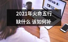 如何针对2021年的火命五行缺陷做出补救措施?