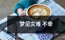 降临?如何解读梦中遭遇灾难和不幸的意义与可能的预示和警示?