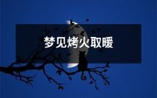 在梦中经历温馨的冬日时光:我梦见在寒冷的天气中烤火取暖,随着炉火的温暖和舒适,我感受到内心深处的渴望被满足了