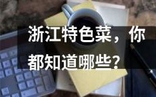 探寻浙江独特风味,你已经掌握了哪些知识?