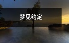 梦见与旧友的约定,一场震撼又充满深意的梦境!