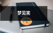 在梦中看到自己大笑得开怀,梦见笑声在空气中荡漾,这是否意味着什么?