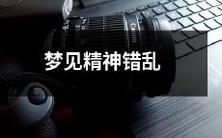 做梦时经历精神错乱的异常体验