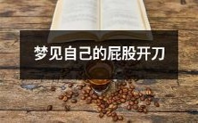 梦中经历——梦见自己接受屁股手术的不可思议场面