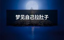 睡梦中出现的不幸体验:梦中遭遇腹泻困扰