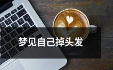 在梦中经历脱发:梦见自己不断掉落头发的情景