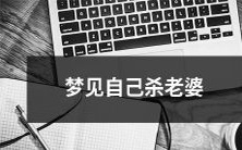 在梦中经历杀害自己妻子的恐怖体验:探究梦境暗示和潜意识意义