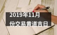 黄道吉日指引:全面分析2019年11月份最佳交易时间与策略