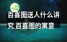 百喜图的含义与讲究:送礼必看!