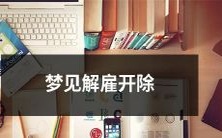 如何应对在梦中被解雇或开除的情境并克服职场焦虑和挫折感?