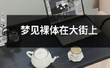 睡梦中的回忆:在繁华大街上裸体漫步的奇特经历