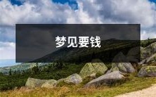 在梦中经历了向人借钱、收到财物等种种情境:梦见急需资金的奇妙体验