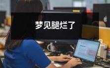 梦见自己的双腿被恶性撕裂成伤口,血管撕裂,皮肉破裂并引起痛苦痒痛的难以忍受的烦恼场景