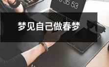 在梦中经历春天的欢愉:我梦见自己沉浸在一场浪漫的春梦中!