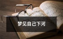 睡梦中的探险:我梦见自己穿越茫茫江水,在清澈河底漫步,时而驻足观赏绚丽的水生植物,时而与小鱼嬉戏,沉浸在弥漫着水汽清新的世界
