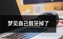 在梦中看到自己的假牙从口中脱落而造成的不安和焦虑体验