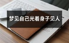 在梦中露出裸体的自我:梦见自己裸体出现在他人面前