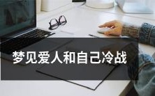 做梦时梦见与所爱之人陷入冷战状态,意会不祥的梦境让人不寒而栗