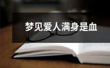 做梦时惊醒:我梦见我深爱的那个人满身是血!