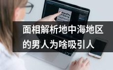 为何地中海地区的男人的面相解析备受吸引?