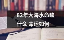 1982年出生的人,若缺乏大海水命,其命运将如何?