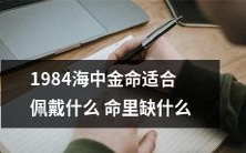 怎样选择适合自己命理的1984海中金饰品,避免是命里缺什么的佩戴?
