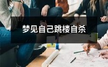 在梦中经历了自我毁灭:梦见自己从高楼上跳下自杀的生动体验