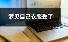 在梦中经历衣服失落之痛:自己的衣服突然不翼而飞了!