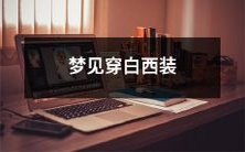 我梦见自己身着一身雪白色的西装,仿佛是踏入人生新篇章的神圣宣誓