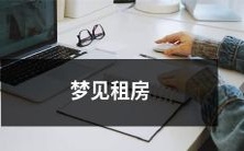 在梦中经历了租房的种种情境和经历:租房的过程、选择房子的困难、与室友的相处、环境和安全的问题等等