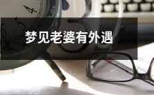 在梦中看到自己的妻子与他人发生婚外情是一种令人困扰的梦境体验
