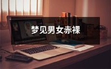 身体,暗示什么?一个女性如何正确解读并应对这个梦境?