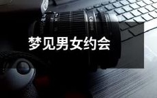 梦中亲眼目睹男女约会,心生感慨,顷刻间涌上心头的种种情绪和想法……