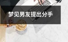 遭遇分手阴影,梦中深陷男友提出分手的心情真实反映?