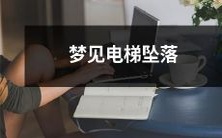 梦中经历惊险刺激的场景:梦见自己身处电梯,却突然不受控制地坠落下去的梦境体验