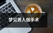 在梦中观察到男性接受外科手术的体验:探讨潜意识中性别角色与身体健康的关系