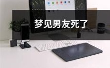 睡梦中目睹男友逝去:梦境中面对分离的痛苦与不安情绪