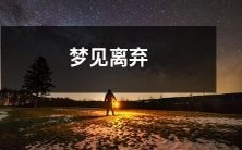 在梦中经历被离弃的情景:一个不愉快且令人困扰的夜晚