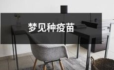 在梦中体验种植疫苗的奇幻旅程:我梦见了自己在医学领域中扮演着重要角色,负责研发并种下疫苗的过程!